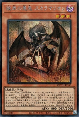 QCCU-JP140 彼岸の悪鬼 スカラマリオン SE