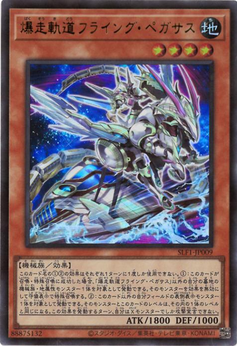SLF1-JP009 爆走軌道フライング・ペガサス UR - 特殊插畫
