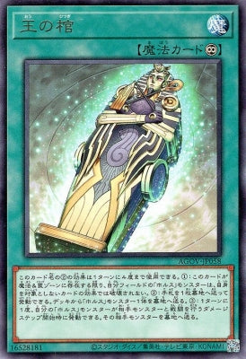 AGOV-JP058 王の棺 R