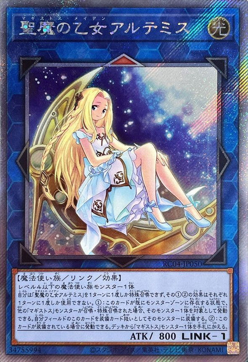 RC04-JP050 聖魔の乙女アルテミス EXSE