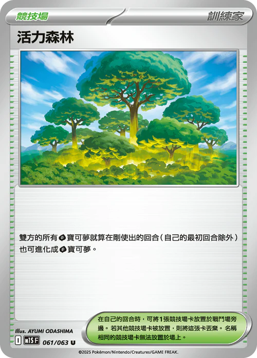 M1SF 061/063 U 活力森林