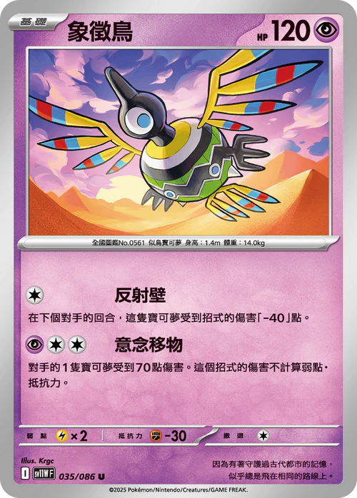 SV11WF 035/086 U 象徵鳥 [鏡面閃版-精靈球]