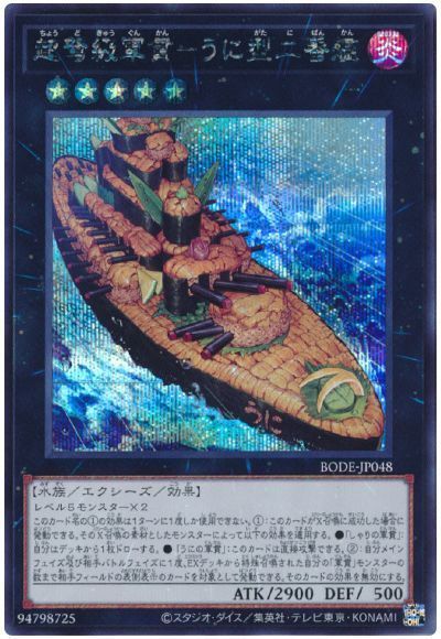 BODE-JP048 超弩級軍貫－うに型二番艦 SE