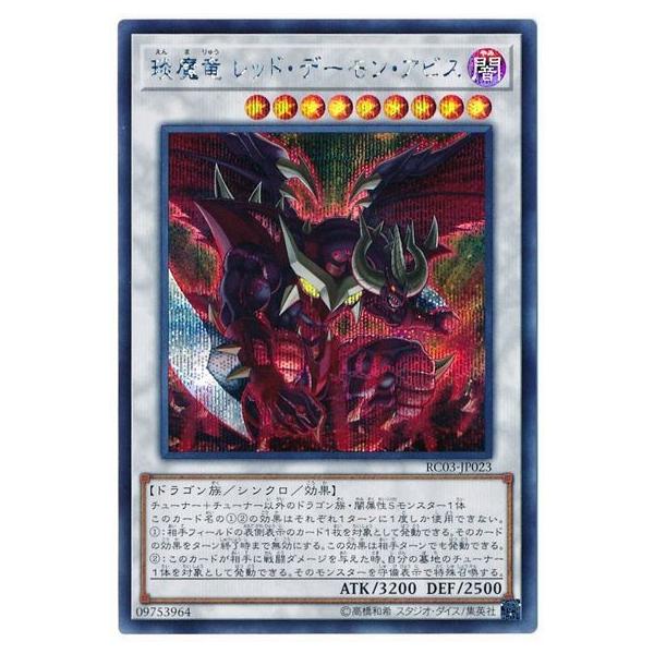 RC03-JP023 SE えん魔竜 レッド・デーモン・アビス