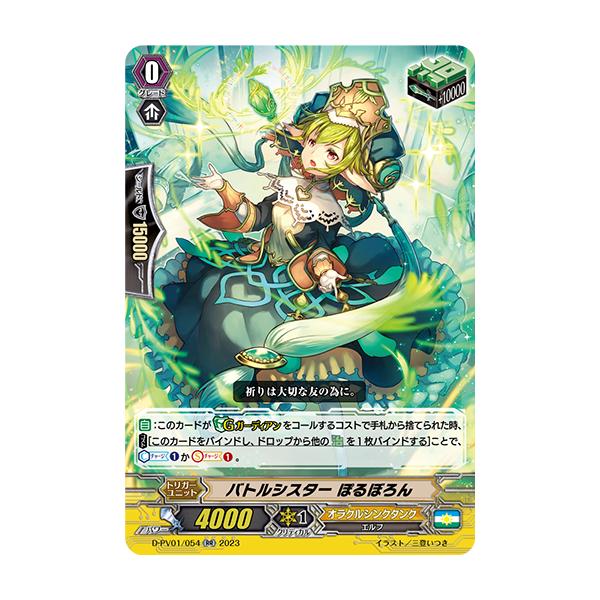 D-PV01/054 RR バトルシスター ぽるぼろん