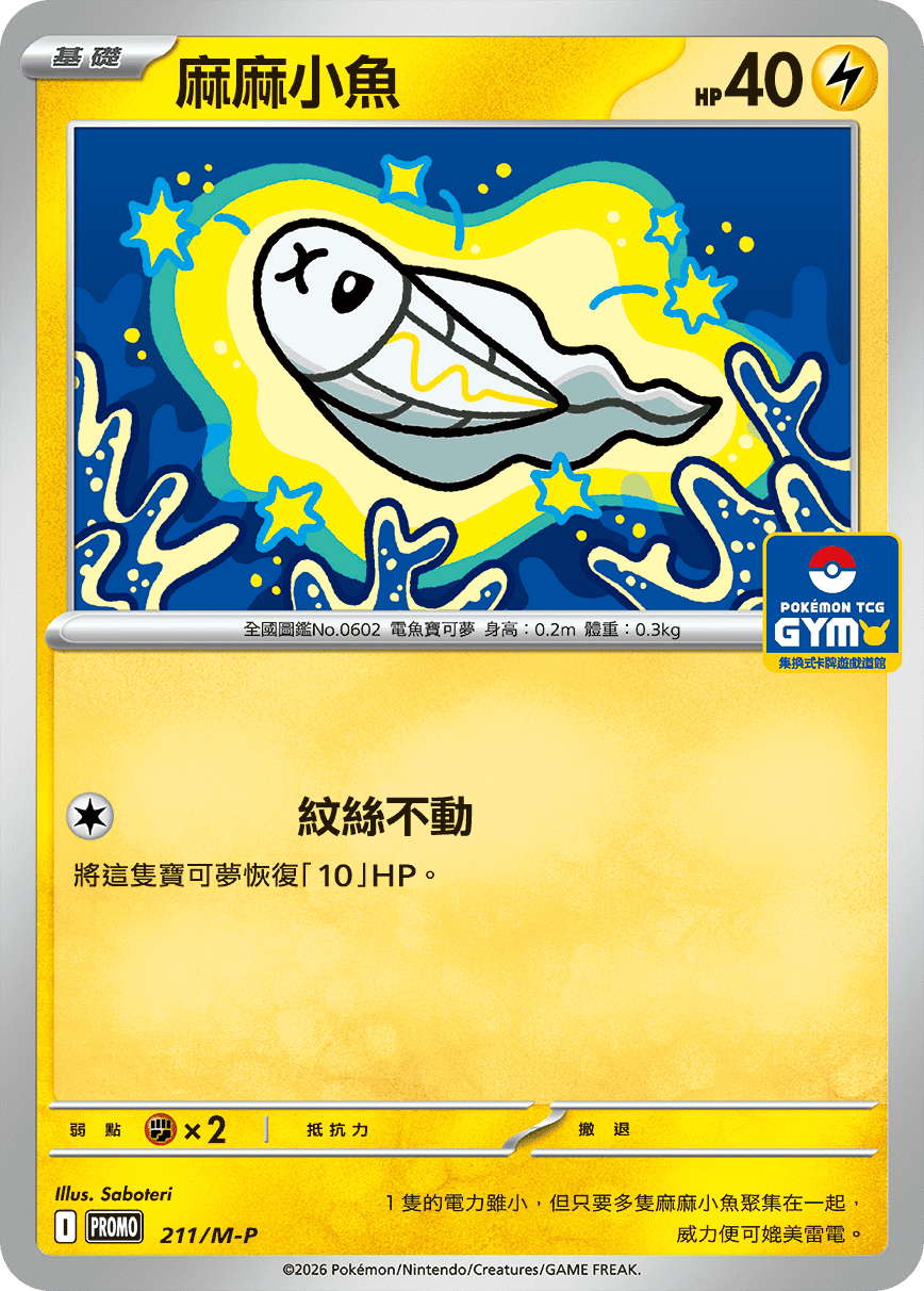PROMO 211/M-P 麻麻小魚