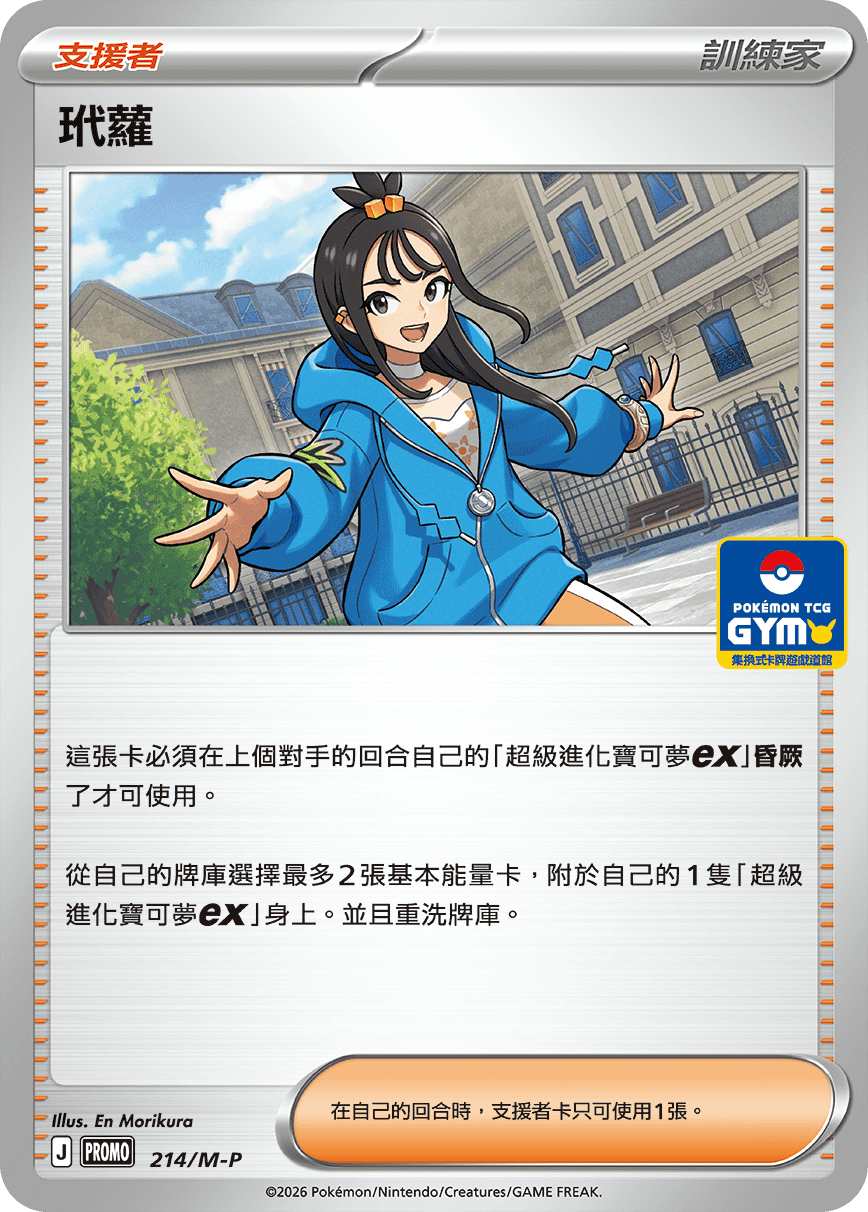 PROMO 214/M-P 玳蘿
