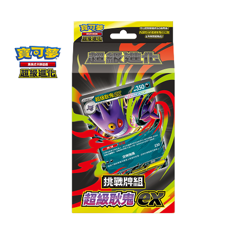MBG - 挑戰牌組 超級耿鬼ex