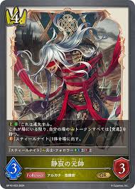 BP10-023 GR 静寂の元帥