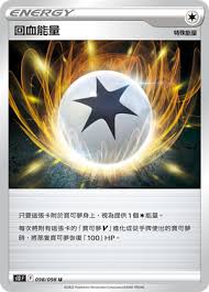 S12 098/098 U 回血能量