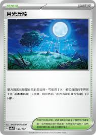 SV8A 183/187 月光丘陵