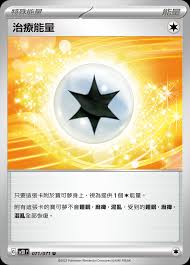 SV2D 071/071 治療能量