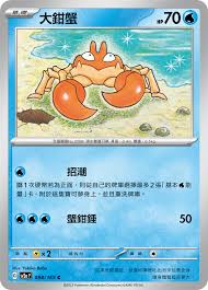 SV2A 098/165 C 大鉗蟹 [鏡面閃版-精靈球]