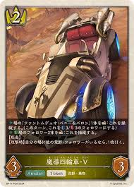 BP11-P29 プレミアム 魔導四輪車・V