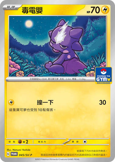 PROMO 045/SV-P 毒電嬰