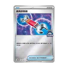 PROMO 083/M-P 道具拆除器 [超級球聯賽]