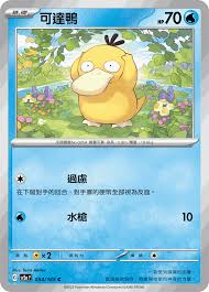 SV2A 054/165 C 可達鴨 [鏡面閃版-精靈球]