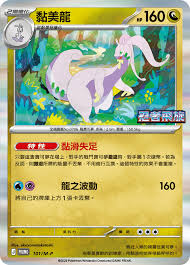 PROMO 101/M-P 黏美龍