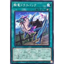 DBGC-JP032 N 騎竜ドラコバック