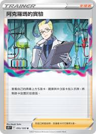 S11 095/100 U 阿克羅瑪的實驗