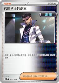 SV4M 065/066 U 弗圖博士的劇本