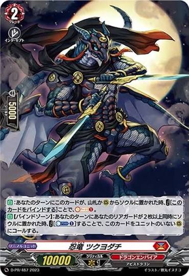D-PR/487 PR 忍竜 ツクヨダチ(H仕様)