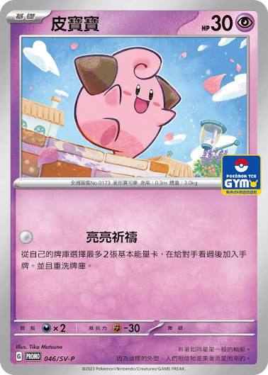 PROMO 046/SV-P 皮寶寶