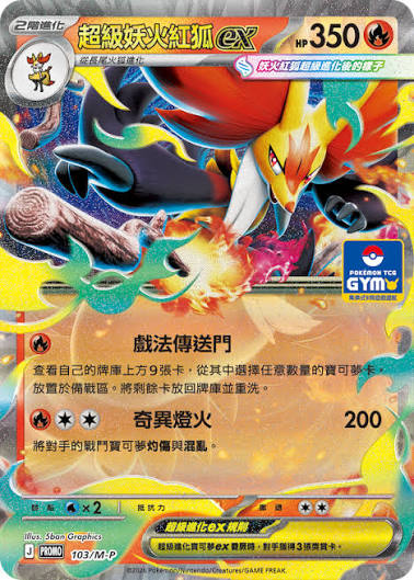 PROMO 103/M-P 超級妖火紅狐EX