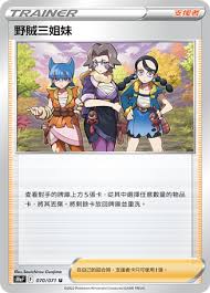 S10A 070/071 U 野賊三姐妹