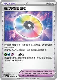 SV8 101/106 U 招式學習器 螢石