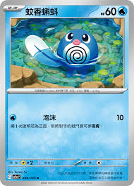 SV2A 060/165 C 蚊香蝌蚪 [鏡面閃版-精靈球]