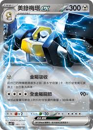 SVD 085/139 美錄梅塔EX