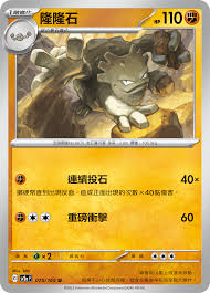 SV2A 075/165 C 隆隆石 [鏡面閃版-精靈球]