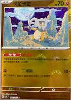 SV2A 104/165 C 卡拉卡拉 [鏡面閃版-精靈球]