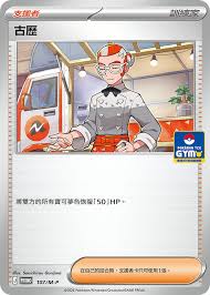 PROMO 107/M-P 古歷