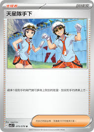 SV1S 075/078 U 天星隊手下