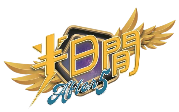 半日閒 / After 5