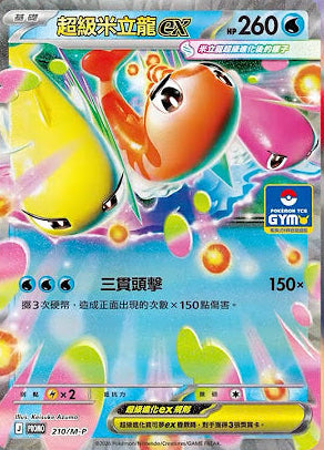 PROMO 210/M-P 超級米立龍EX