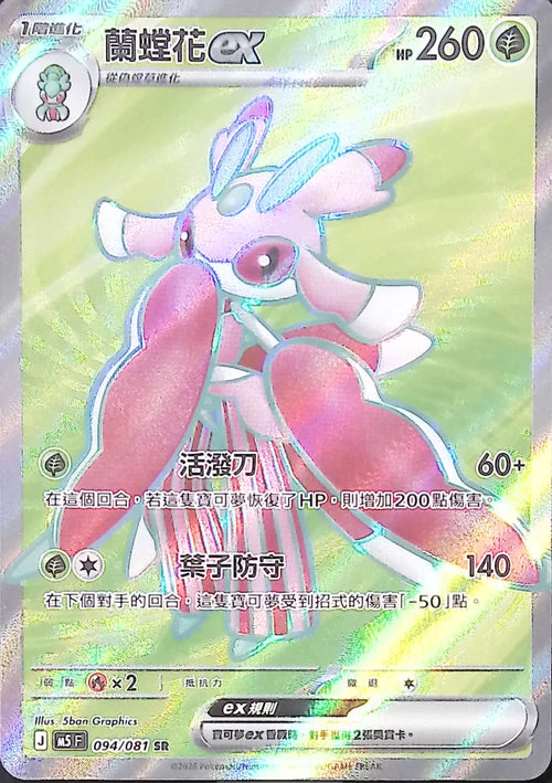 M5F 094/081 SR 蘭螳花ex