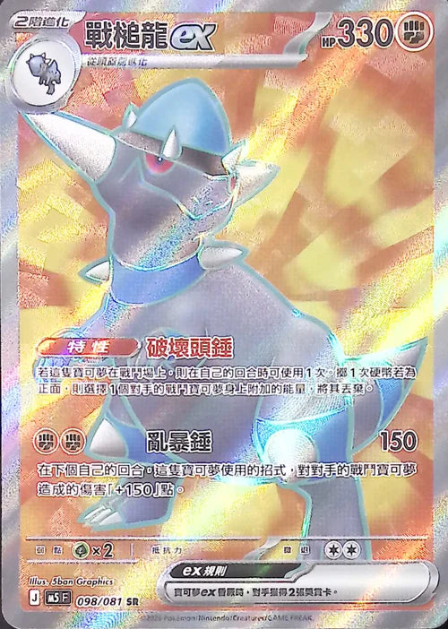 M5F 098/081 SR 戰槌龍ex