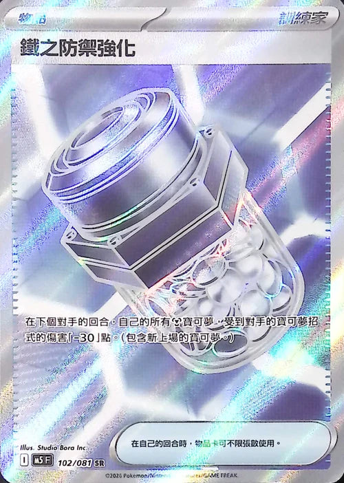 M5F 102/081 SR 鐵之防禦強化