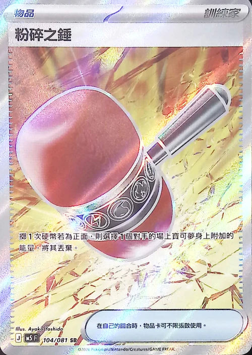 M5F 104/081 SR 粉碎之錘