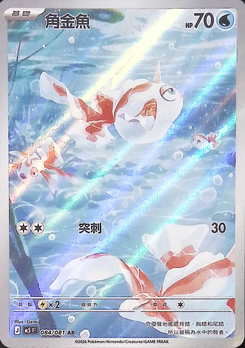 M5F 084/081 AR 角金魚