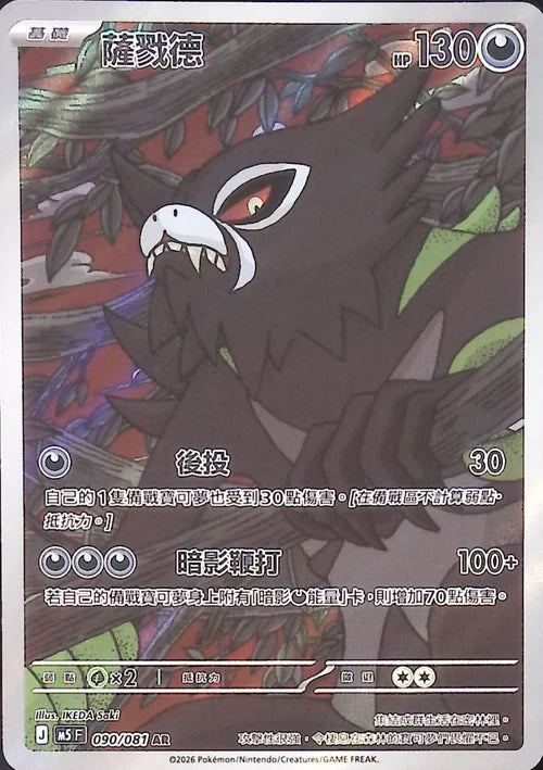 M5F 090/081 AR 薩戮德