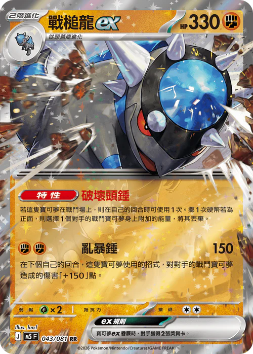 M5F 043/081 RR 戰槌龍ex