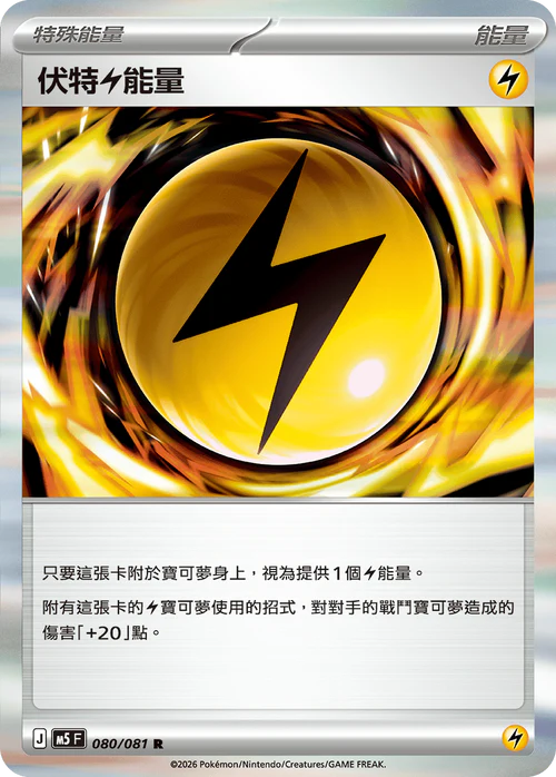 M5F 080/081 R 伏特雷能量