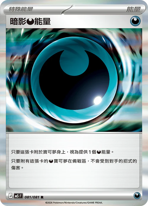 M5F 081/081 R 暗影惡能量