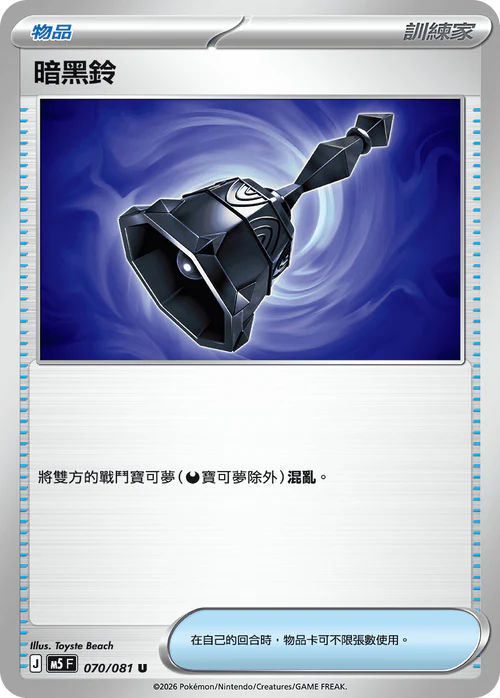 M5F 070/081 U 暗黑鈴