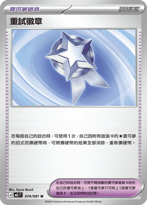M5F 074/081 U 重試徽章
