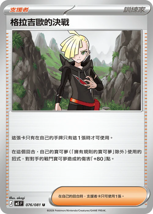 M5F 076/081 U 格拉吉歐的決戰